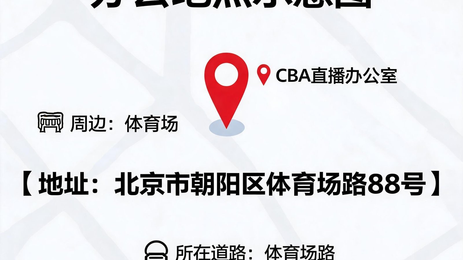 CBA直播赛程办公室地图位置示意图，标注北京市朝阳区体育场路88号