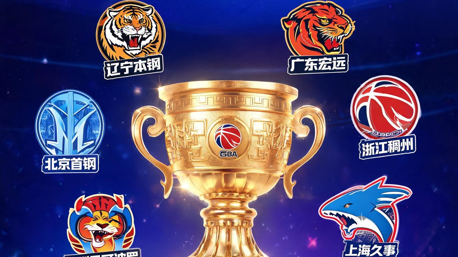 CBA季后赛宣传海报，多支球队队徽环绕冠军奖杯
